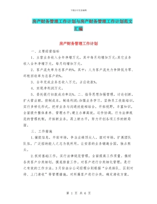 房产财务管理工作计划与房产财务管理工作计划范文汇编