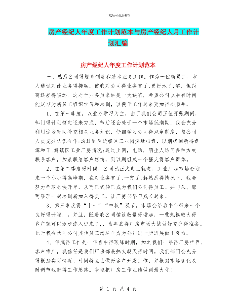 房产经纪人年度工作计划范本与房产经纪人月工作计划汇编_第1页
