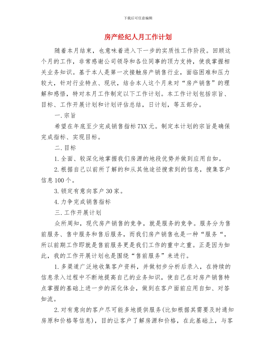 房产经纪人年度工作计划范本与房产经纪人月工作计划汇编_第3页