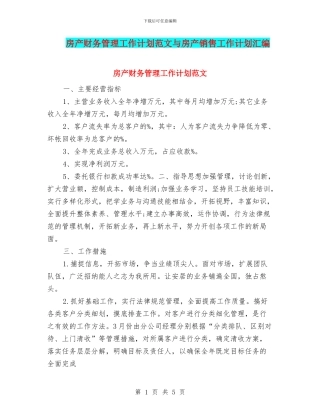 房产财务管理工作计划范文与房产销售工作计划汇编