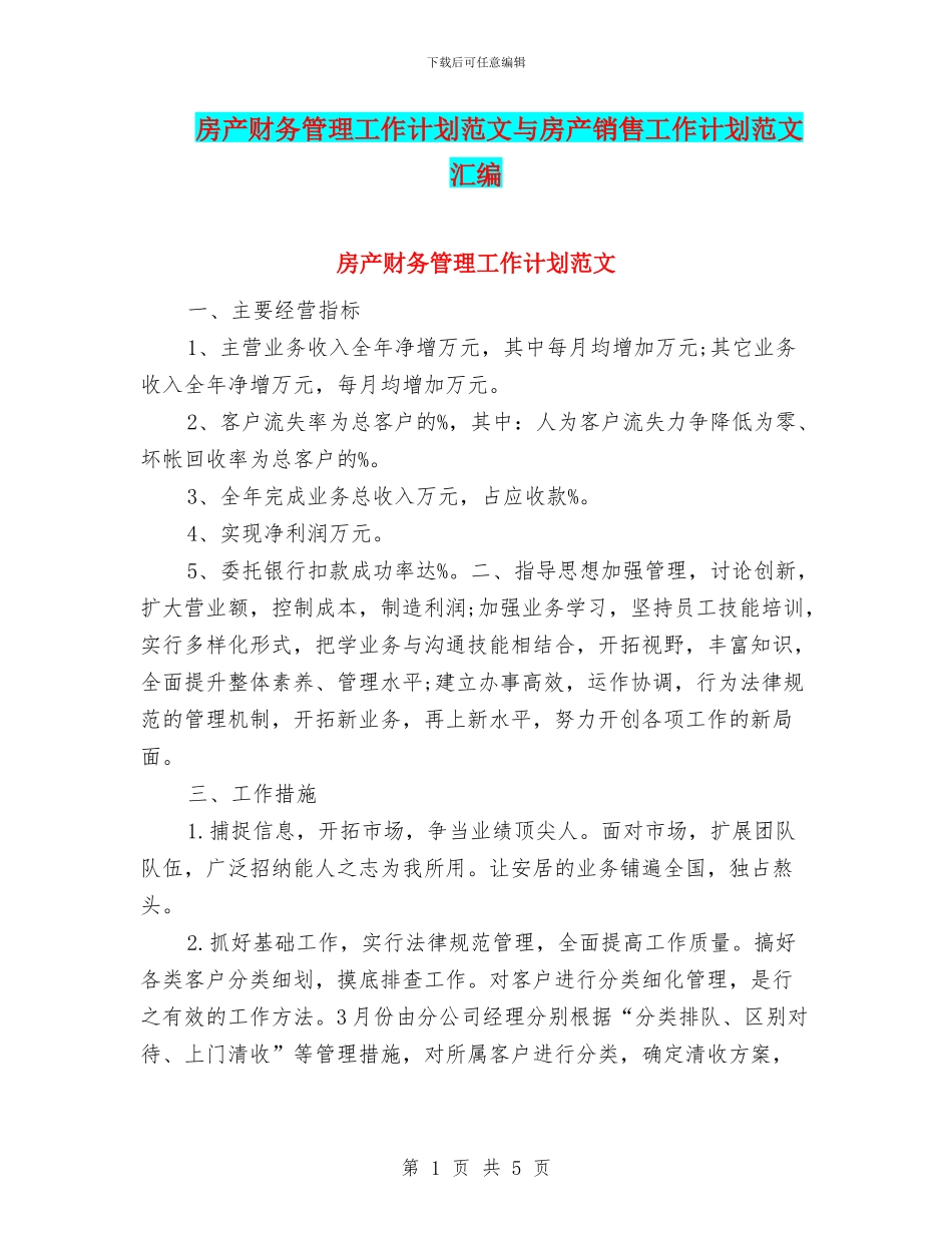 房产财务管理工作计划范文与房产销售工作计划范文汇编_第1页