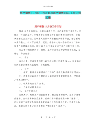 房产销售11月份工作计划与房产销售2024工作计划汇编
