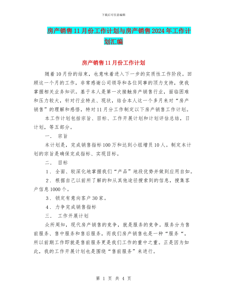 房产销售11月份工作计划与房产销售2024年工作计划汇编_第1页