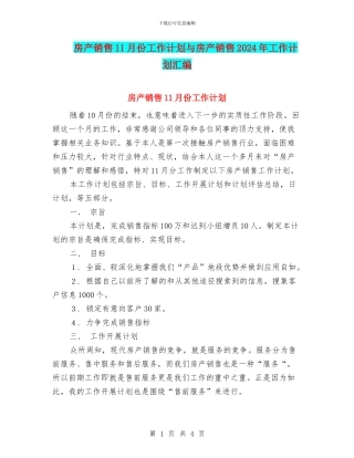 房产销售11月份工作计划与房产销售2024年工作计划汇编