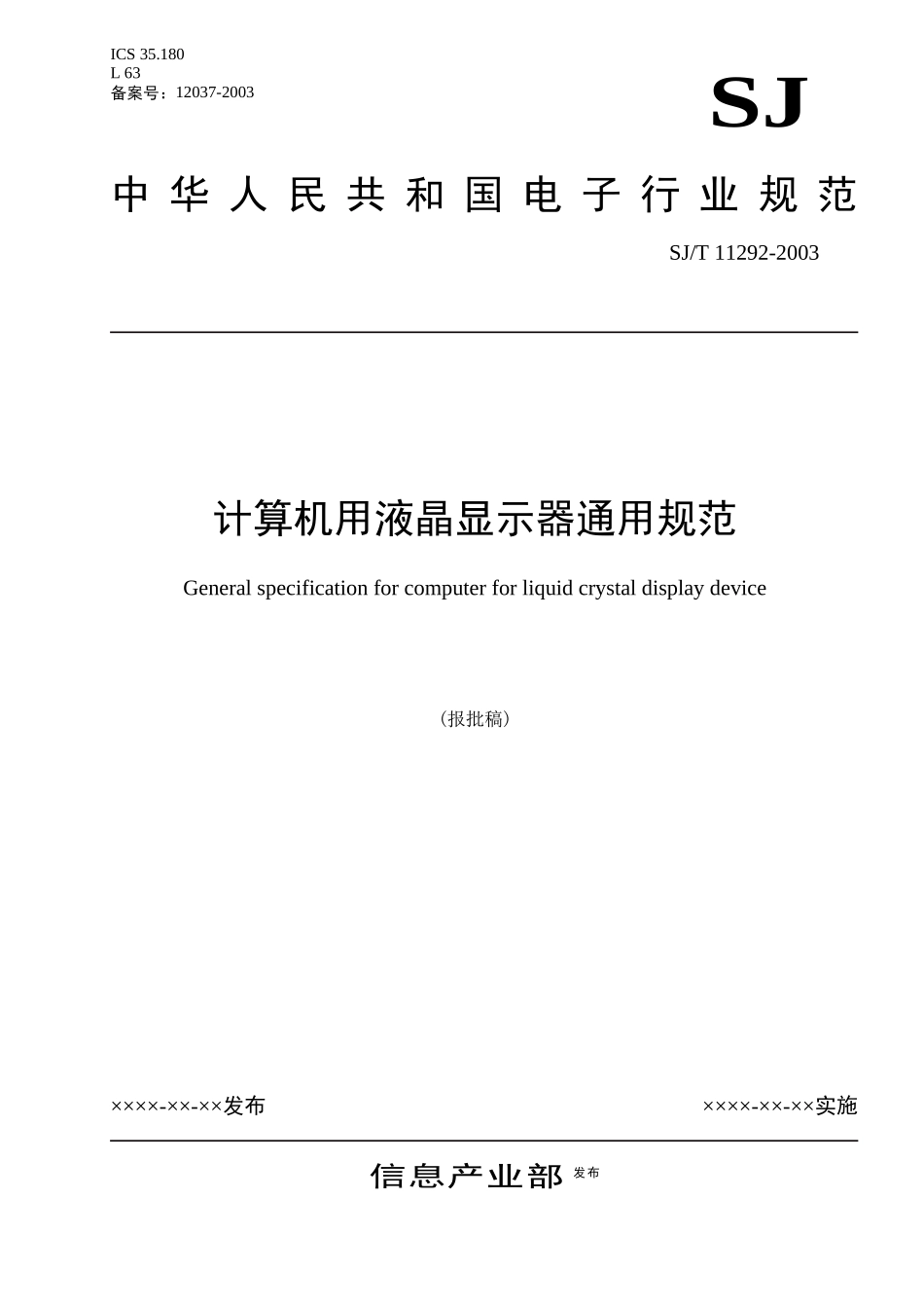 计算机用液晶显示器通用规范_第1页