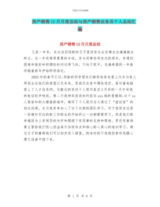 房产销售12月月度总结与房产销售业务员个人总结汇编