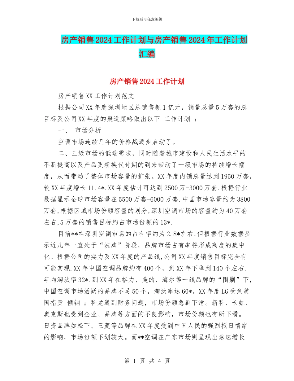 房产销售2024工作计划与房产销售2024年工作计划汇编_第1页