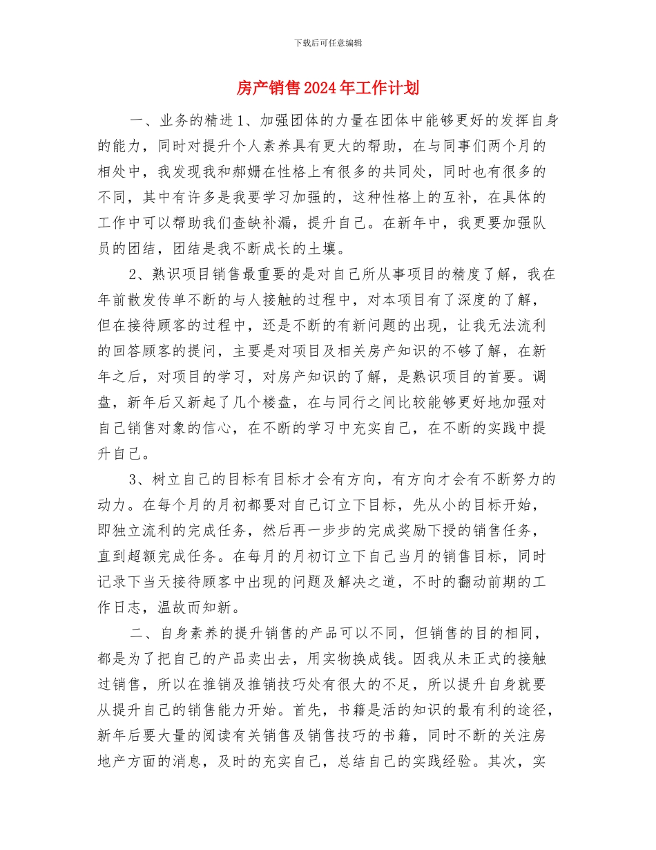 房产销售2024工作计划与房产销售2024年工作计划汇编_第3页