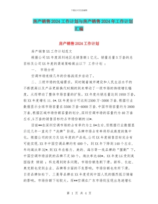 房产销售2024工作计划与房产销售2024年工作计划汇编
