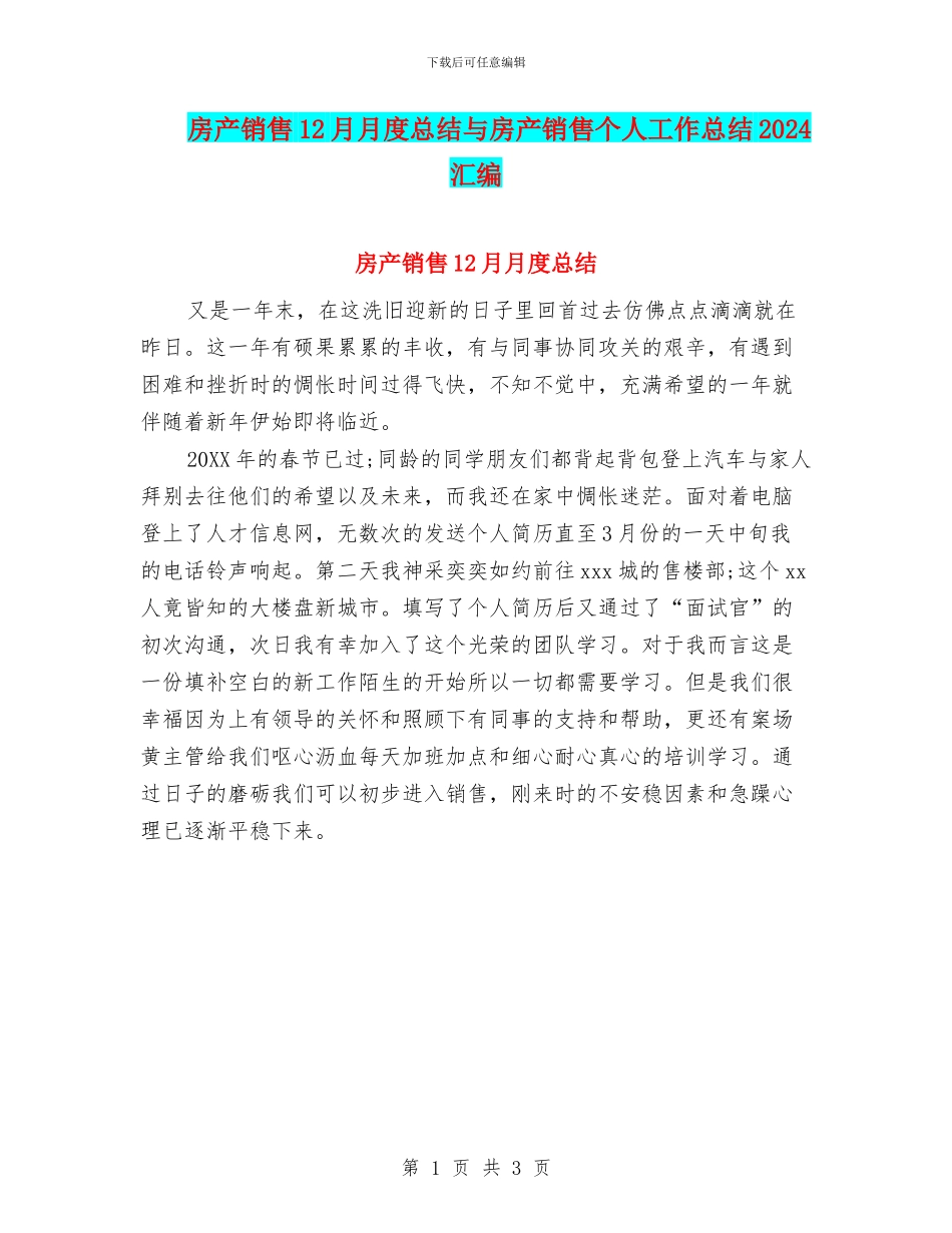 房产销售12月月度总结与房产销售个人工作总结2024汇编_第1页