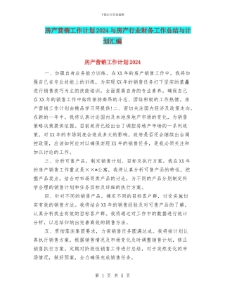 房产营销工作计划2024与房产行业财务工作总结与计划汇编