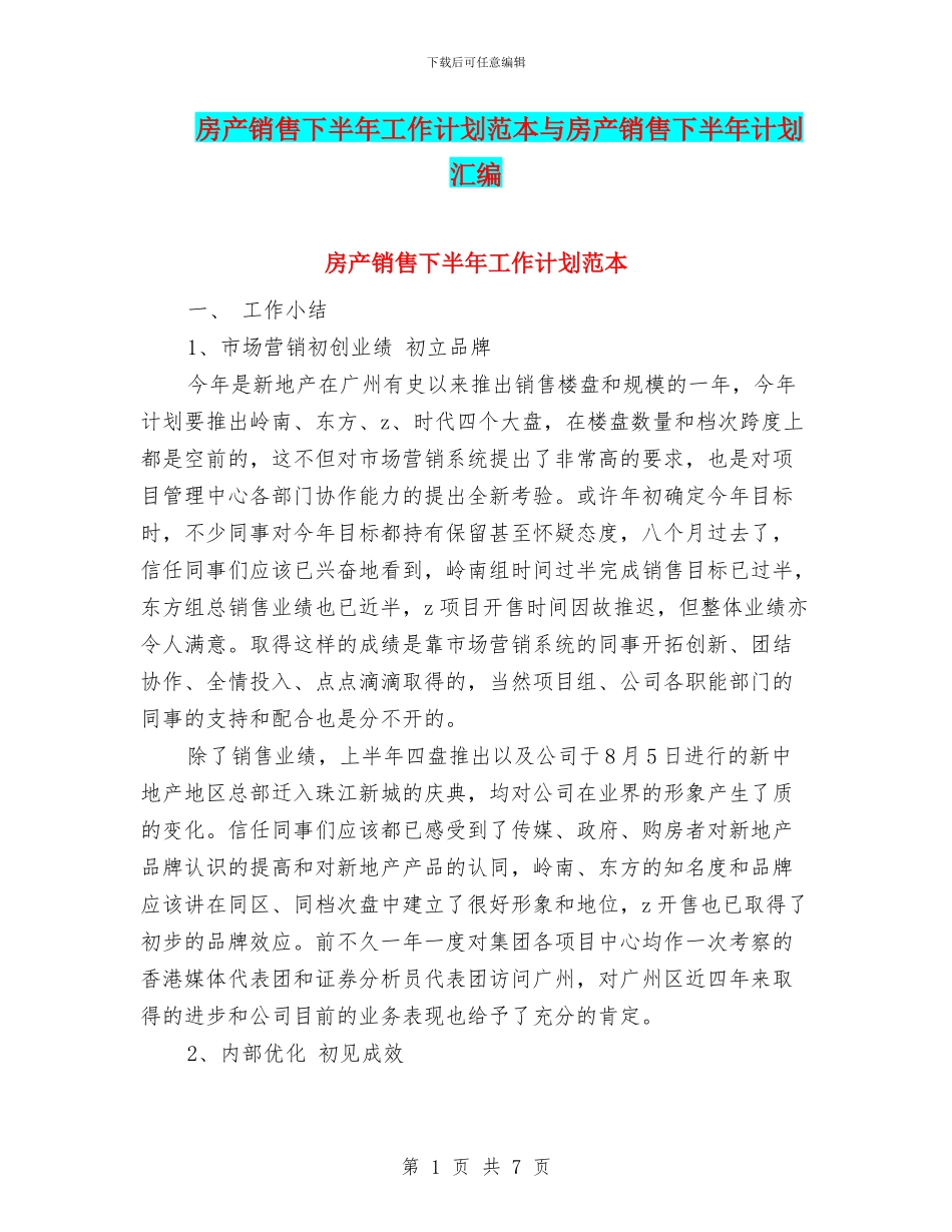 房产销售下半年工作计划范本与房产销售下半年计划汇编_第1页
