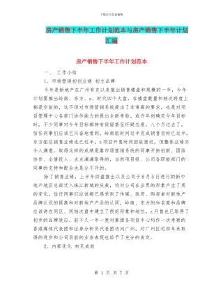 房产销售下半年工作计划范本与房产销售下半年计划汇编