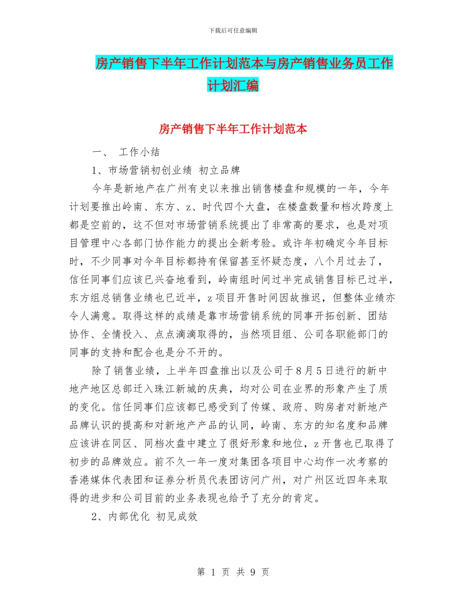 房产销售下半年工作计划范本与房产销售业务员工作计划汇编_第1页