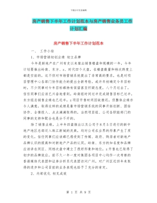 房产销售下半年工作计划范本与房产销售业务员工作计划汇编