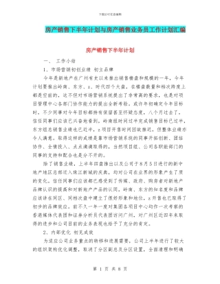 房产销售下半年计划与房产销售业务员工作计划汇编
