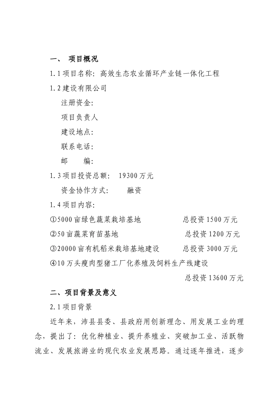 生态农业循环产业链可行性111_第3页