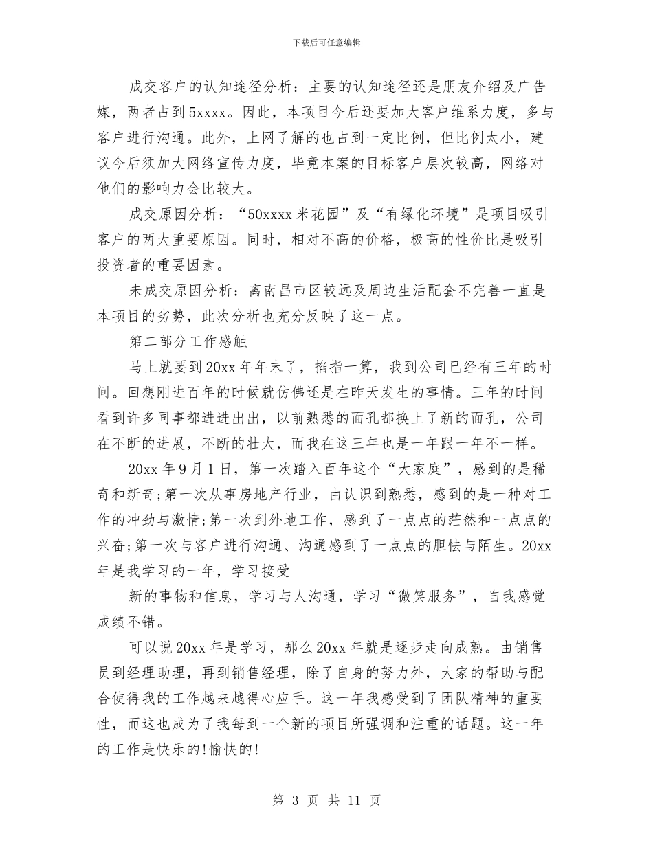 房产销售业务员个人总结与房产销售个人工作总结汇编_第3页