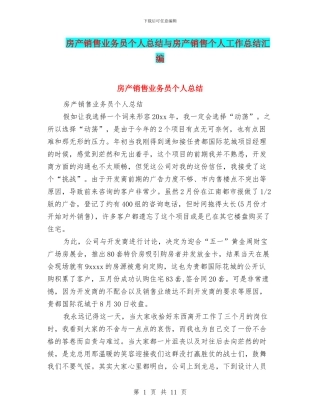 房产销售业务员个人总结与房产销售个人工作总结汇编