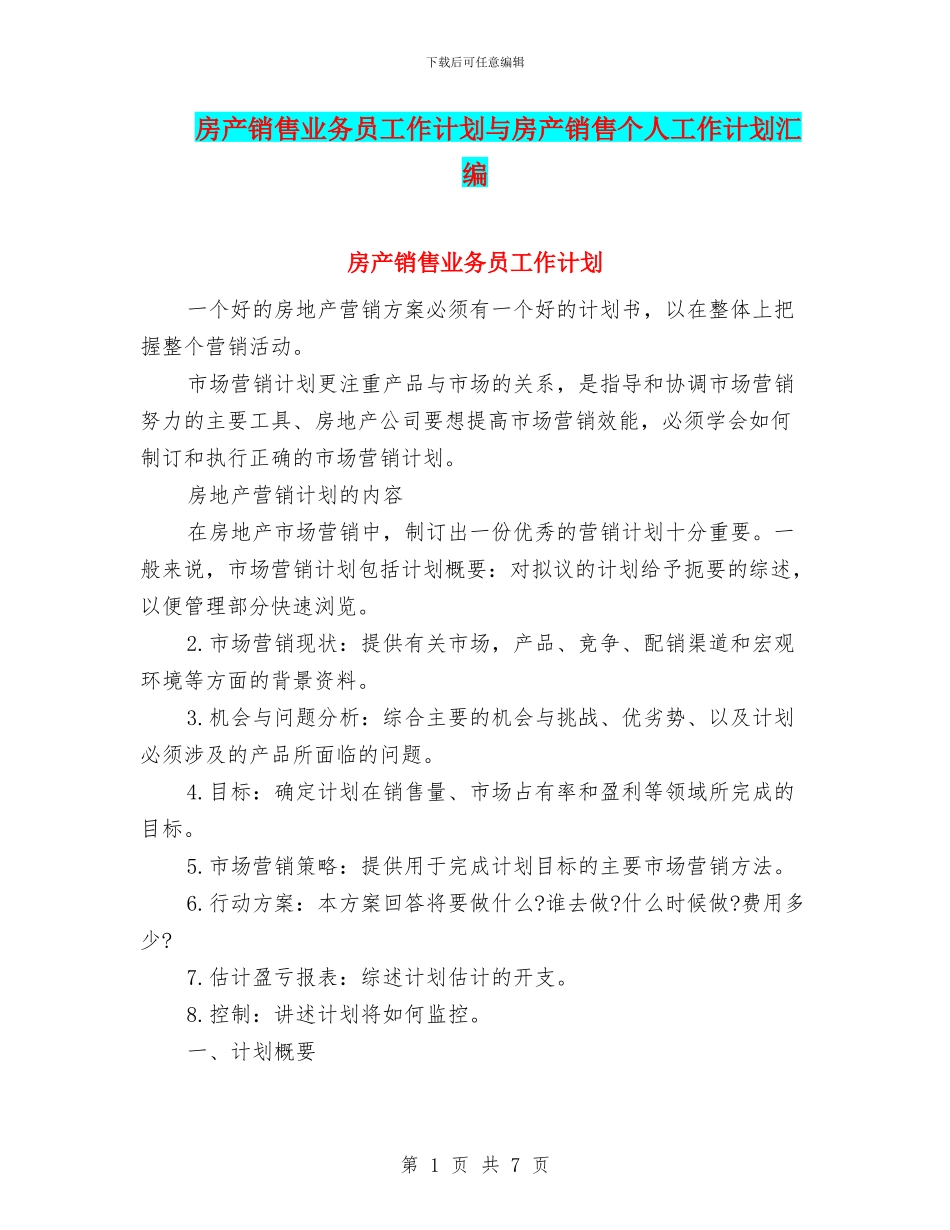 房产销售业务员工作计划与房产销售个人工作计划汇编_第1页