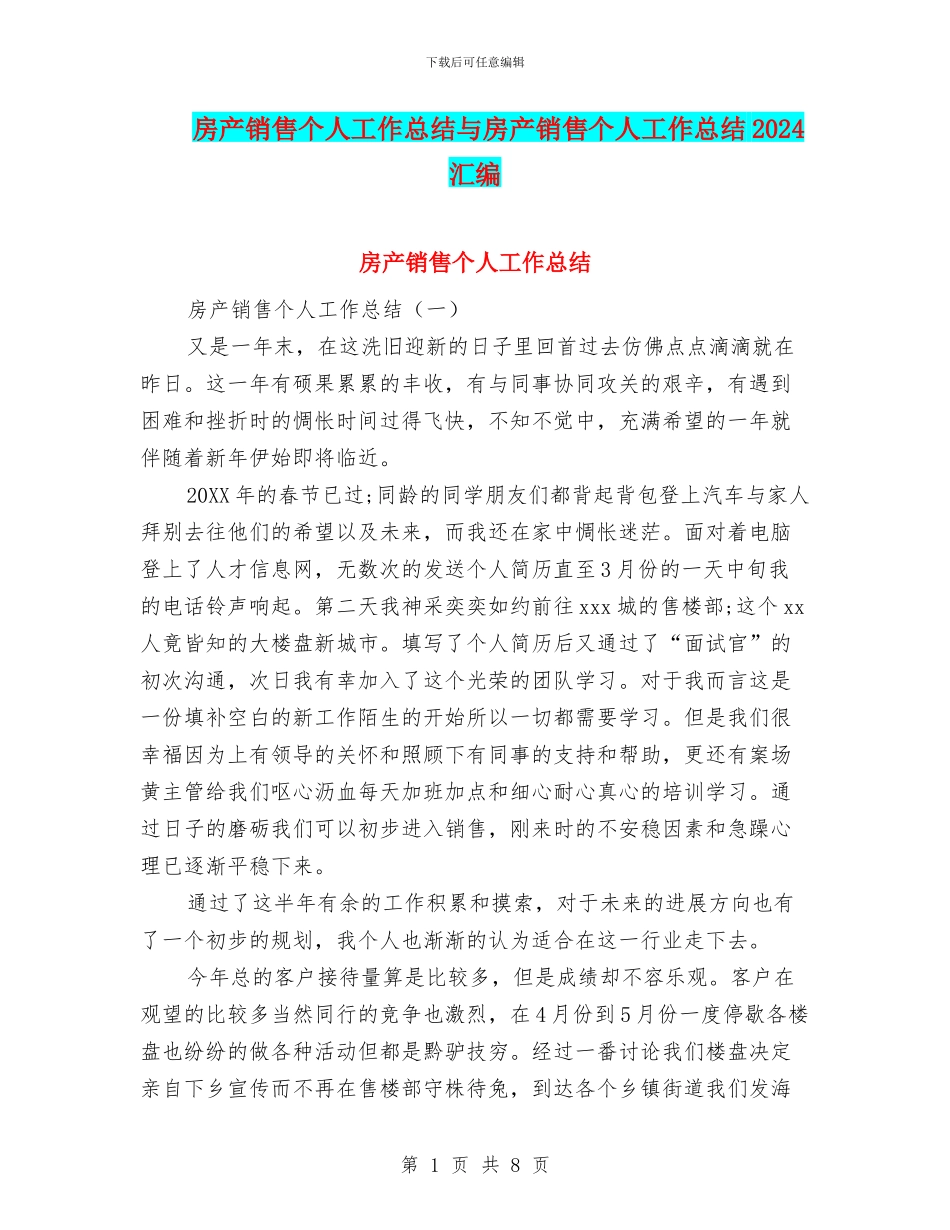 房产销售个人工作总结与房产销售个人工作总结2024汇编_第1页