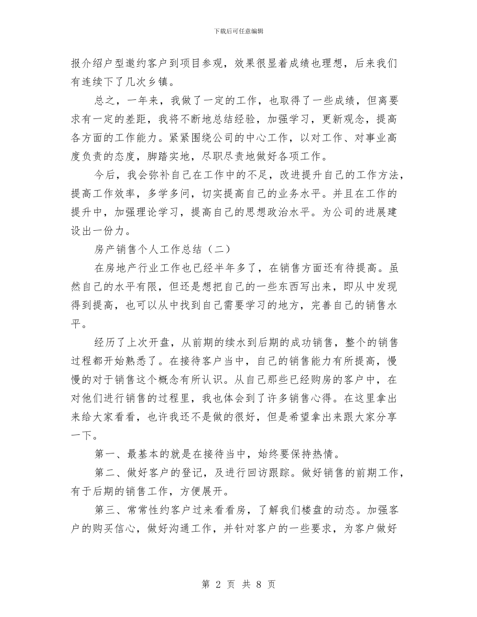 房产销售个人工作总结与房产销售个人工作总结2024汇编_第2页