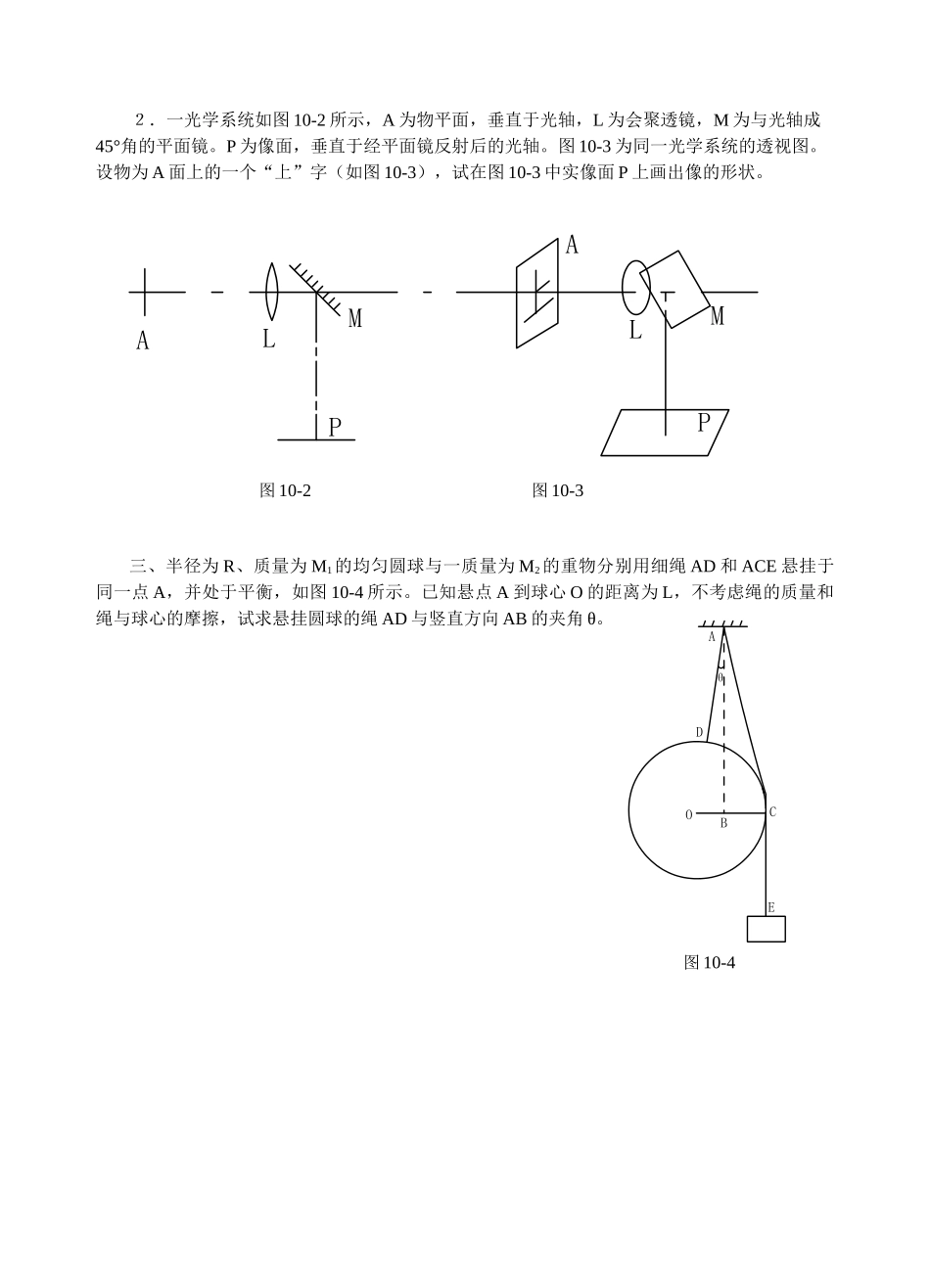 第十届全国中学生物理竞赛预赛试题_第2页