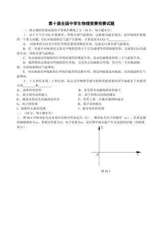 第十届全国中学生物理竞赛预赛试题