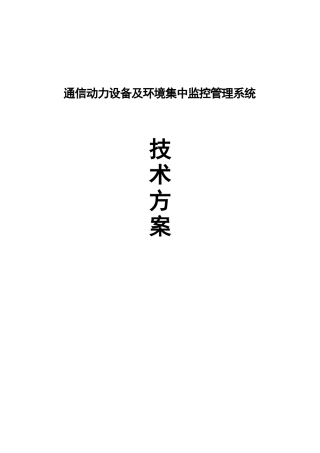 通信动力设备及环境集中监控管理系统