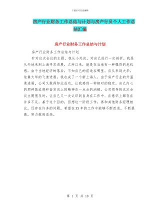 房产行业财务工作总结与计划与房产行员个人工作总结汇编