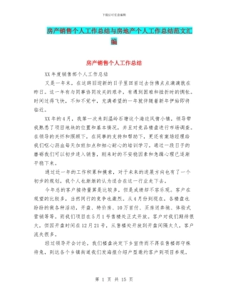 房产销售个人工作总结与房地产个人工作总结范文汇编