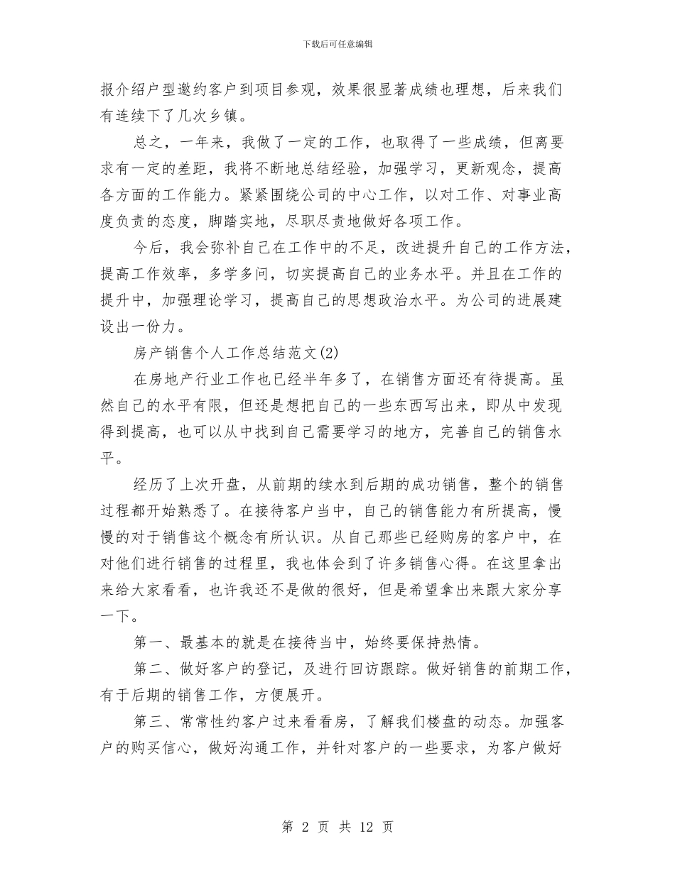 房产销售个人工作总结范文与房产销售个人总结汇编_第2页