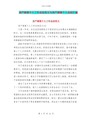 房产销售个人工作总结范文与房产销售个人总结汇编