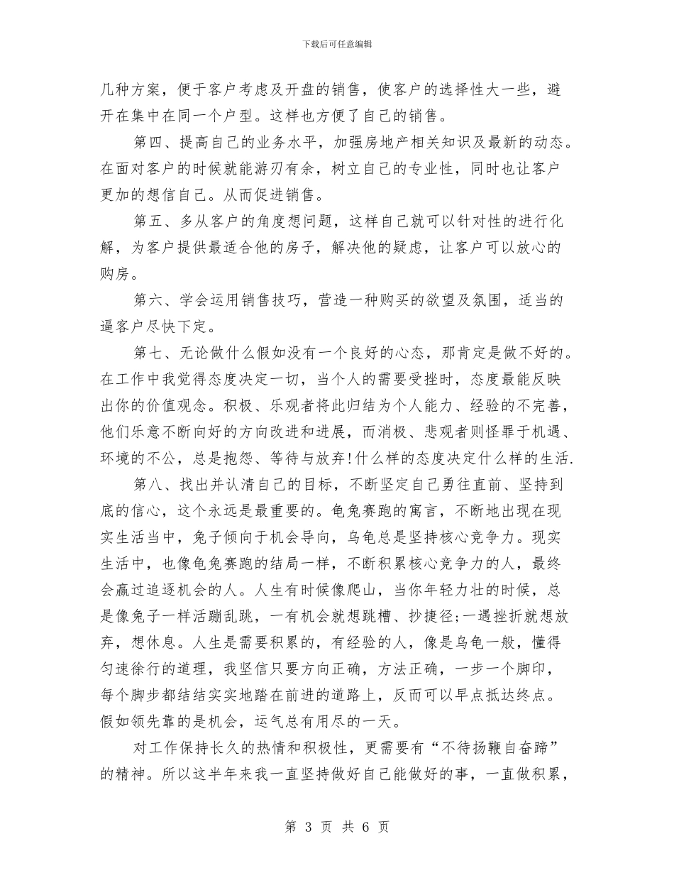 房产销售个人工作总结范文与房产销售个人总结范文汇编_第3页