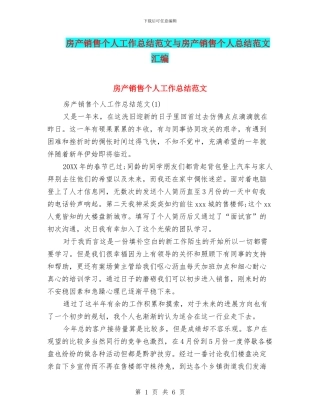 房产销售个人工作总结范文与房产销售个人总结范文汇编