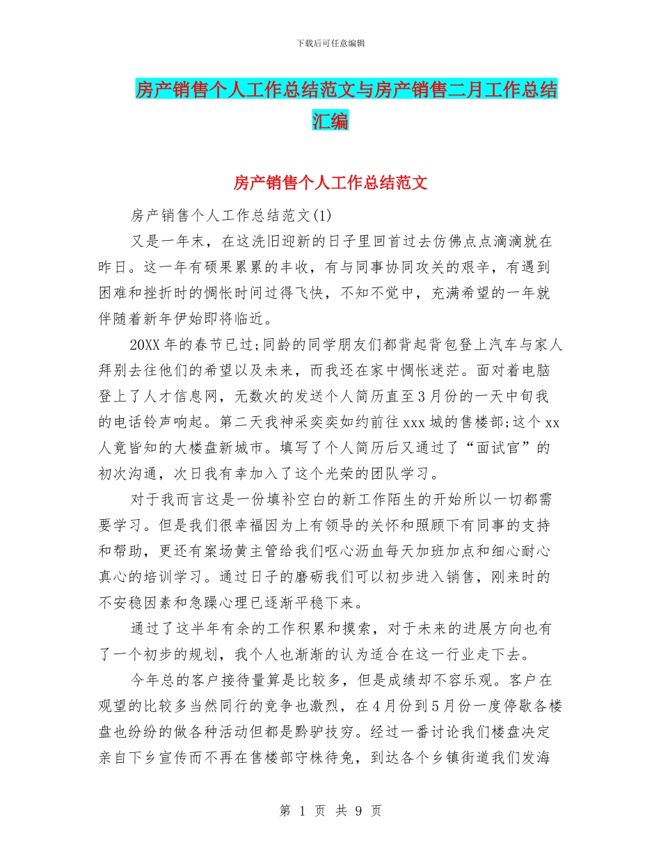房产销售个人工作总结范文与房产销售二月工作总结汇编_第1页