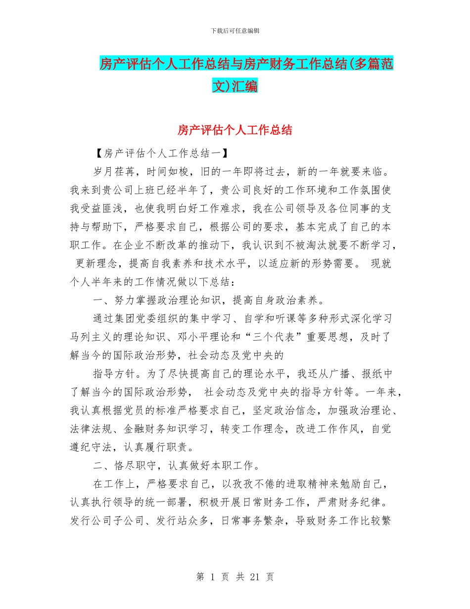 房产评估个人工作总结与房产财务工作总结汇编_第1页