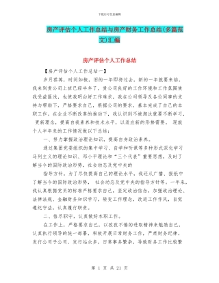 房产评估个人工作总结与房产财务工作总结汇编