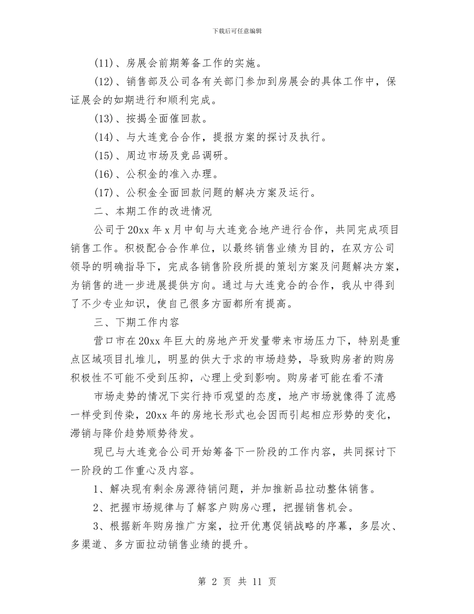 房产销售个人总结与房产销售二月工作总结汇编_第2页