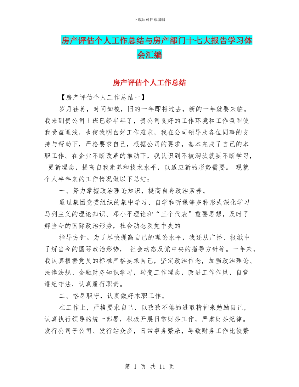 房产评估个人工作总结与房产部门十七大报告学习体会汇编_第1页