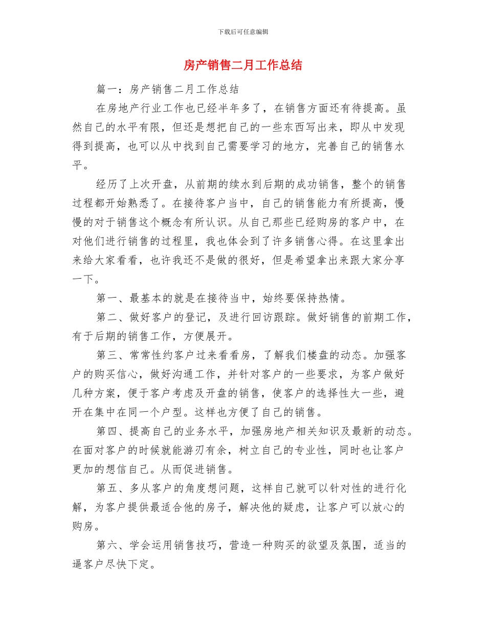 房产销售个人总结范文与房产销售二月工作总结汇编_第2页