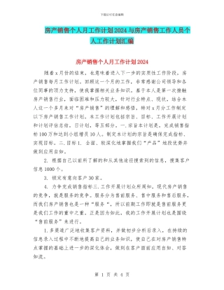 房产销售个人月工作计划2024与房产销售工作人员个人工作计划汇编