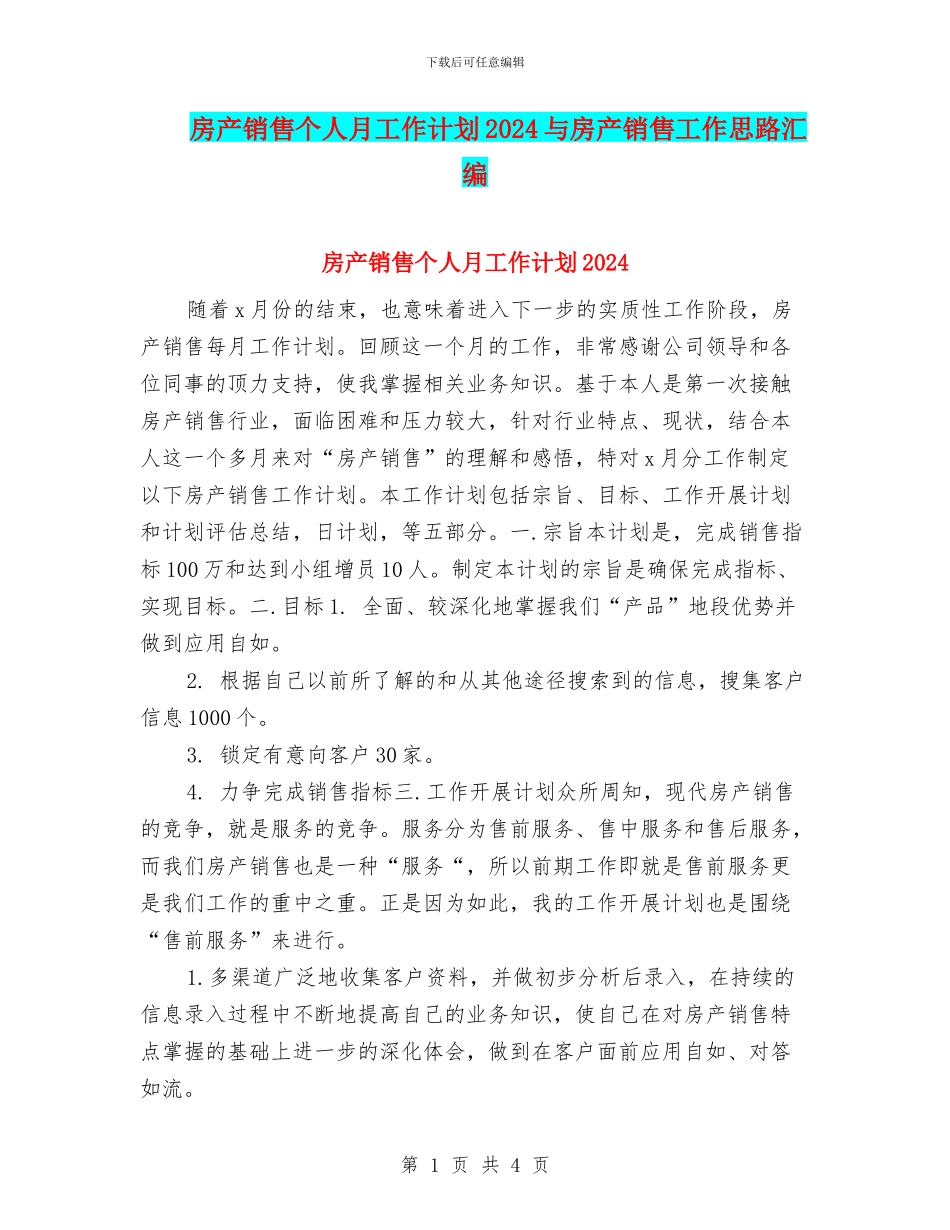 房产销售个人月工作计划2024与房产销售工作思路汇编_第1页