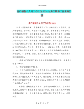 房产销售个人月工作计划2024与房产销售工作思路汇编