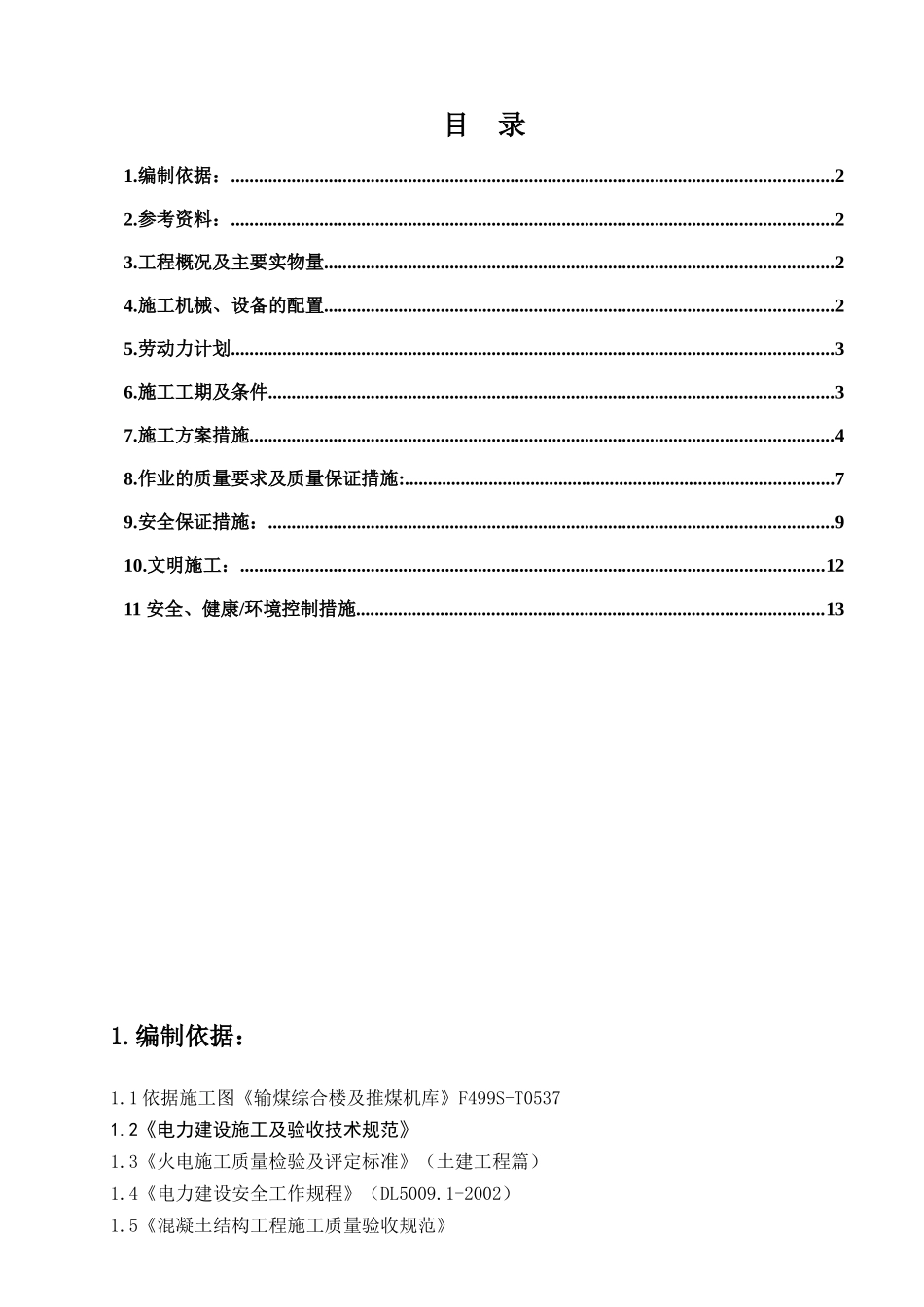 输煤综合楼及推煤机库施工方案_第1页