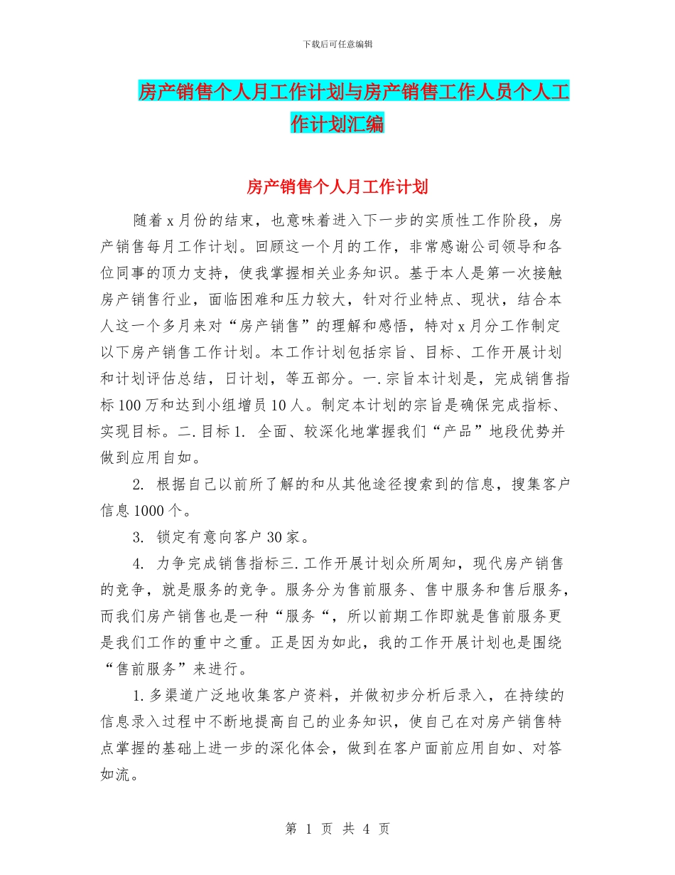 房产销售个人月工作计划与房产销售工作人员个人工作计划汇编_第1页