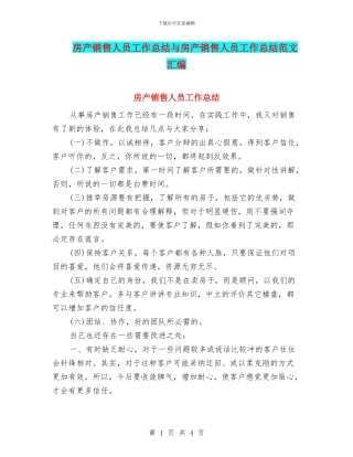 房产销售人员工作总结与房产销售人员工作总结范文汇编