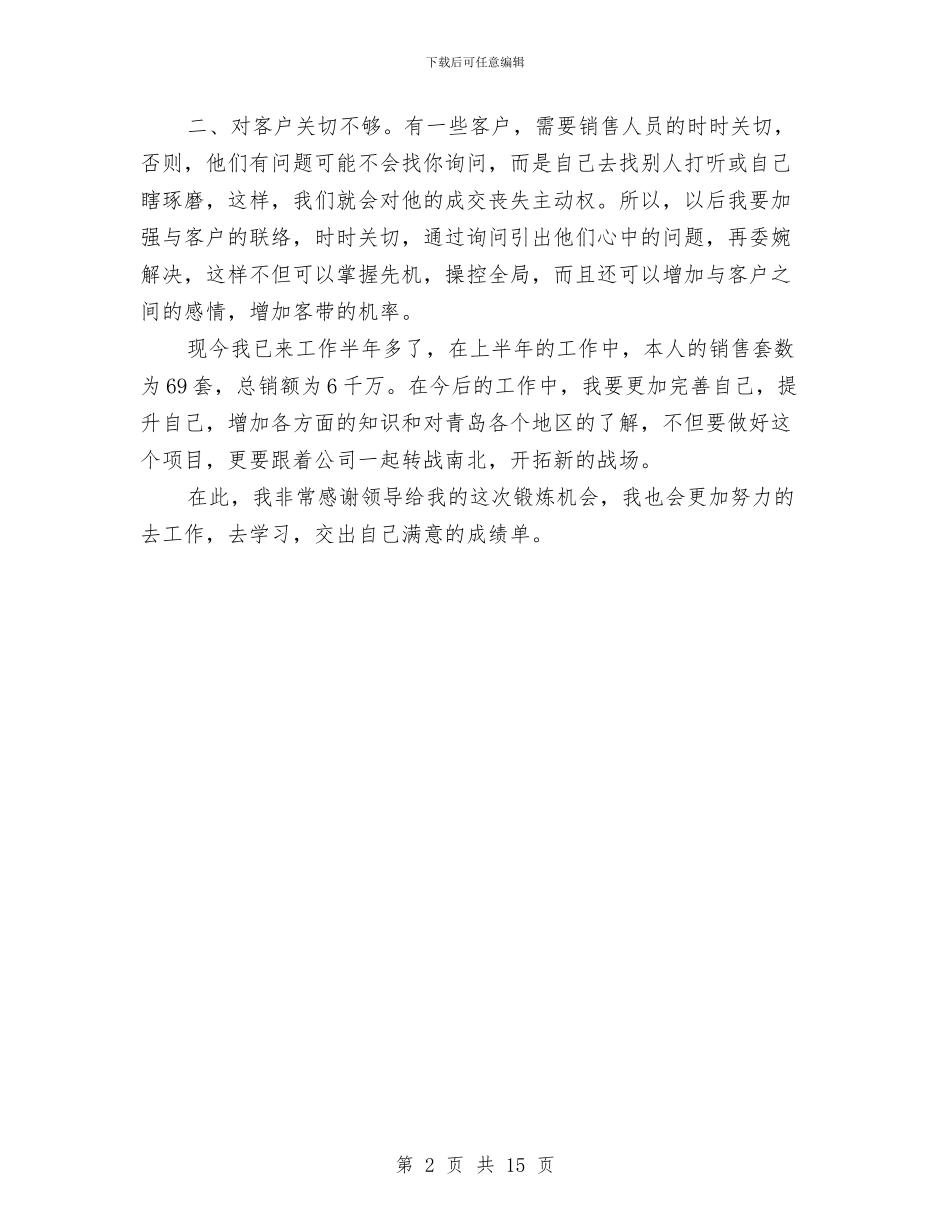 房产销售人员工作总结与房产销售人员的个人总结汇编_第2页