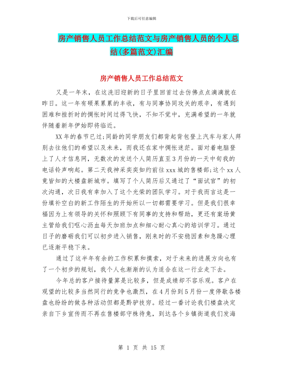 房产销售人员工作总结范文与房产销售人员的个人总结汇编_第1页