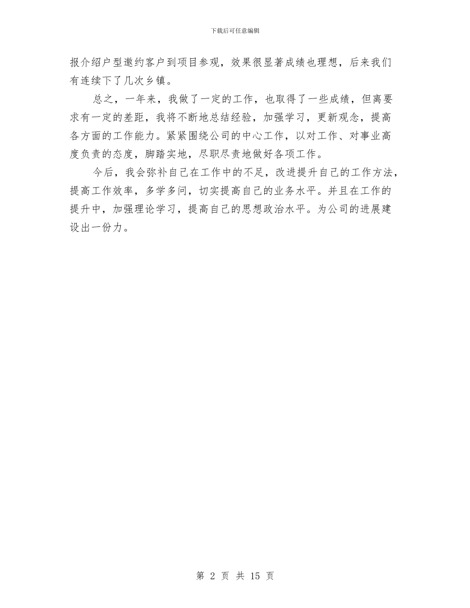 房产销售人员工作总结范文与房产销售人员的个人总结汇编_第2页